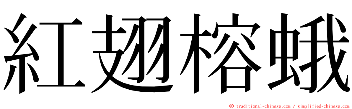 紅翅榕蛾 ming font