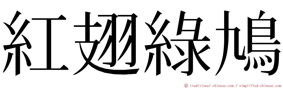 紅翅綠鳩 ming font