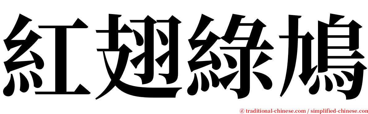 紅翅綠鳩 serif font