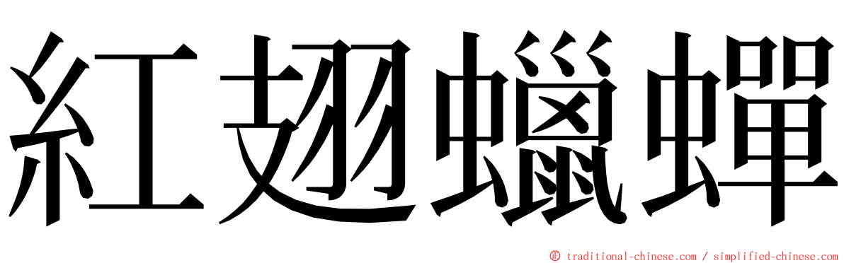 紅翅蠟蟬 ming font