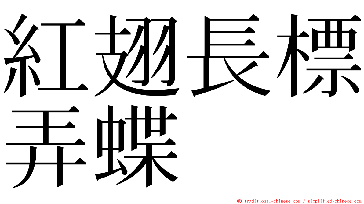 紅翅長標弄蝶 ming font