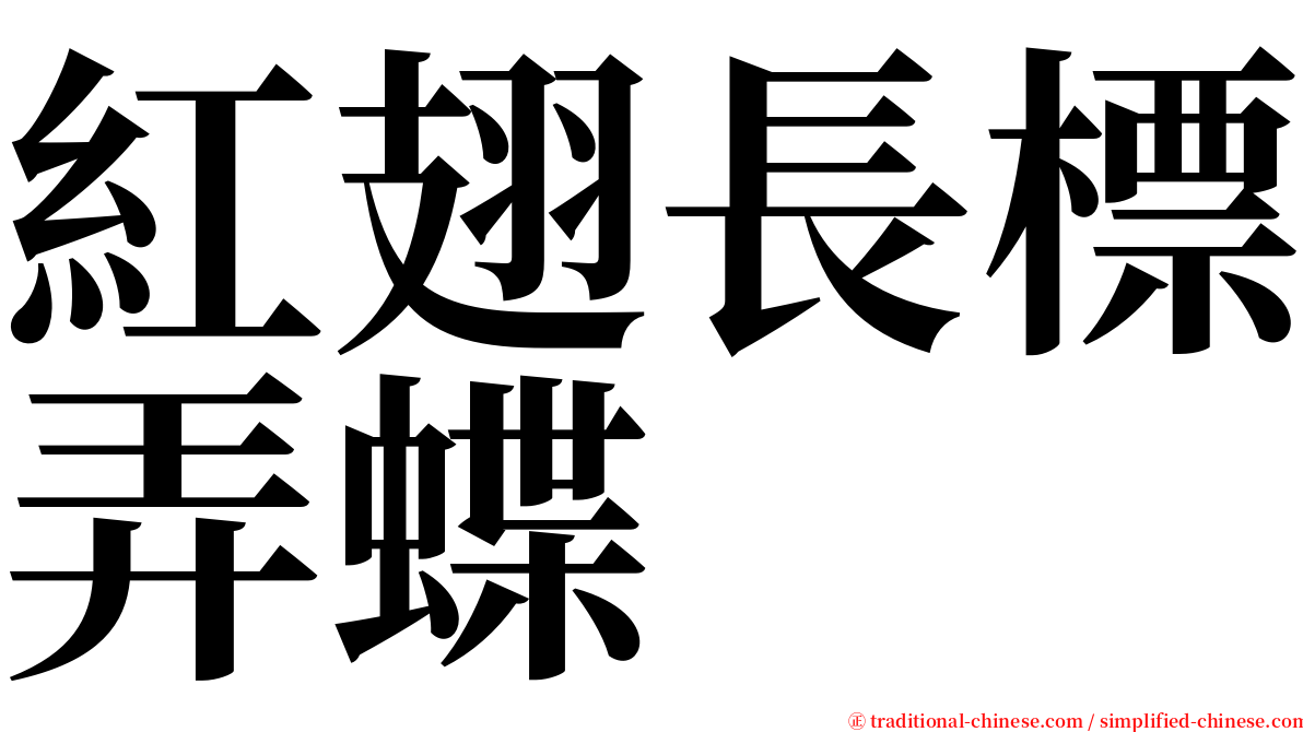 紅翅長標弄蝶 serif font