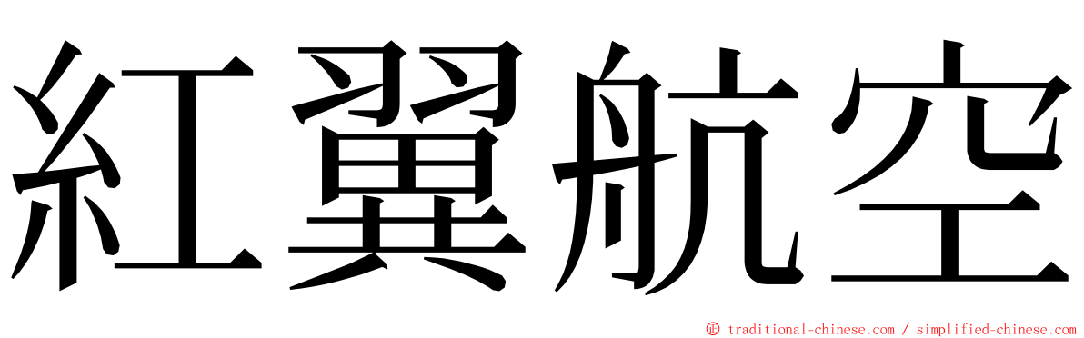 紅翼航空 ming font