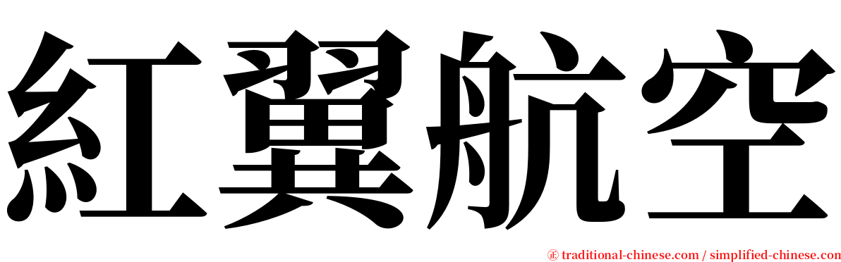 紅翼航空 serif font