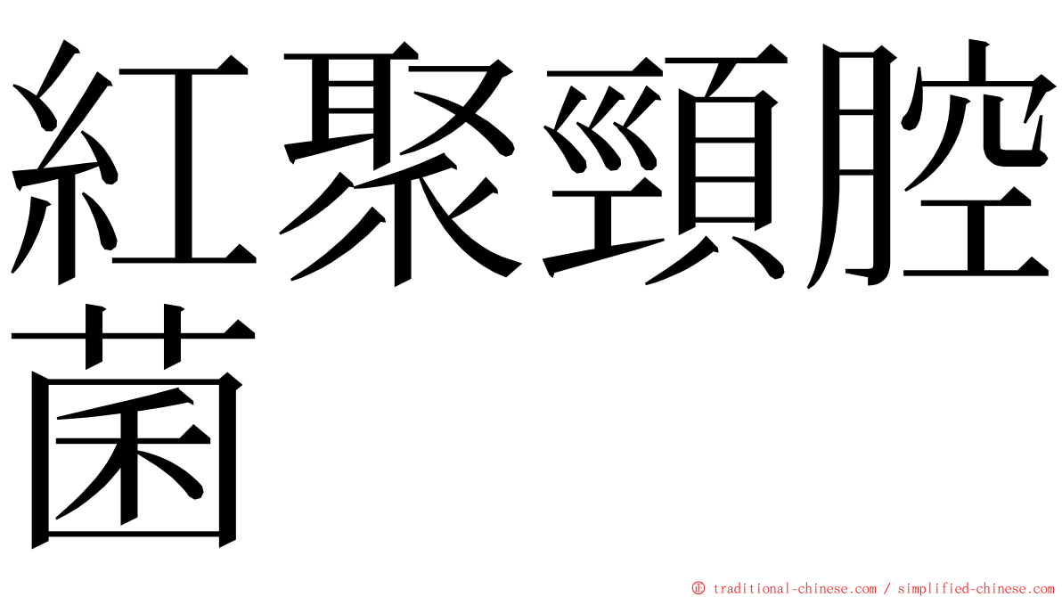 紅聚頸腔菌 ming font