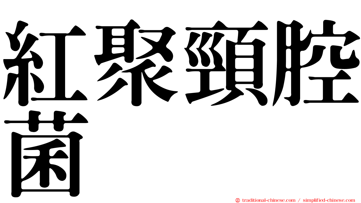 紅聚頸腔菌