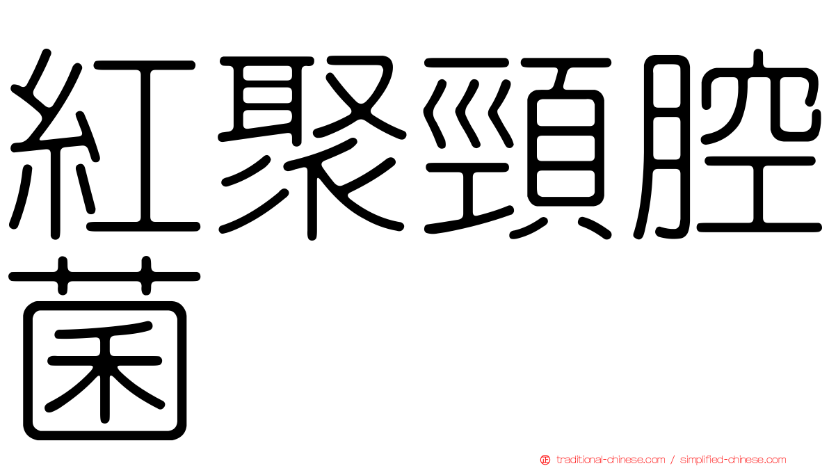 紅聚頸腔菌