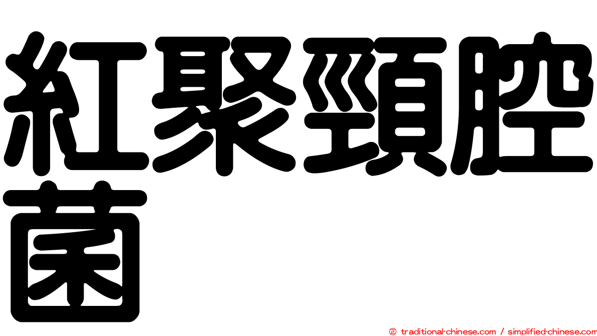 紅聚頸腔菌