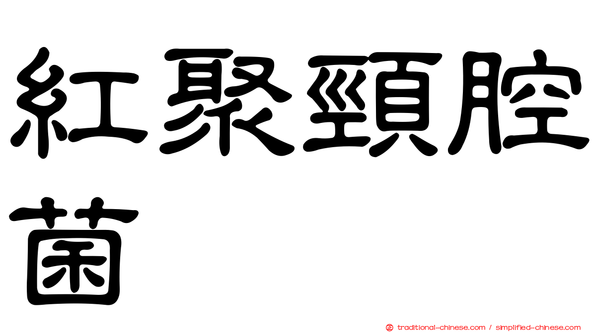 紅聚頸腔菌