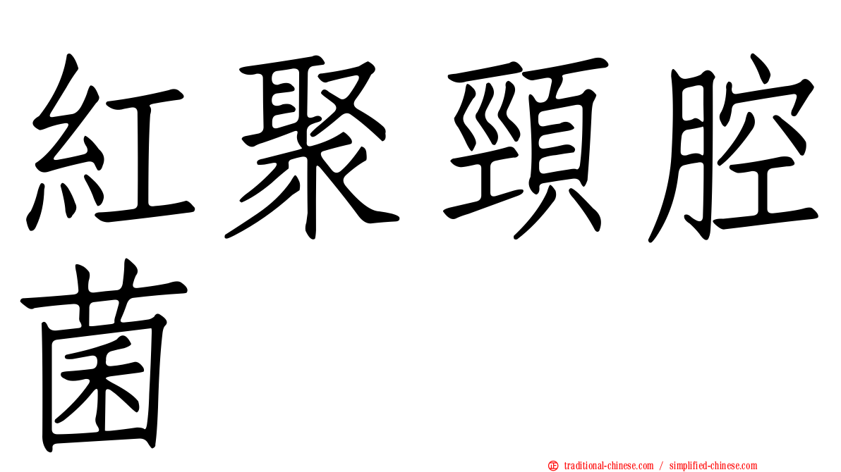紅聚頸腔菌
