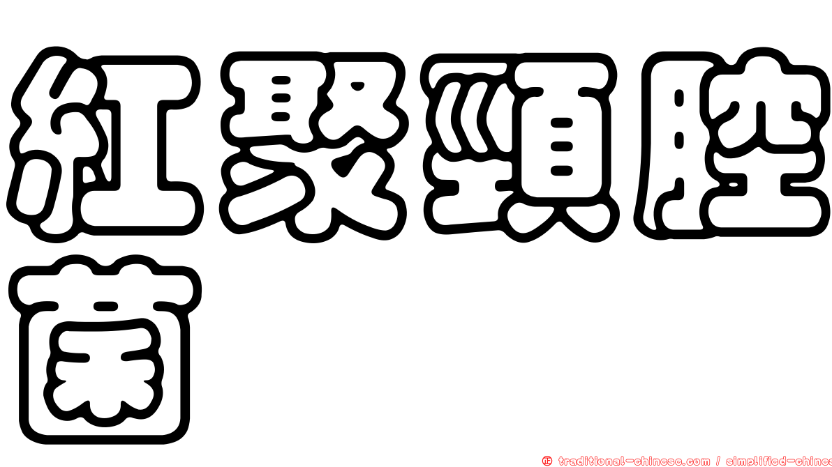 紅聚頸腔菌