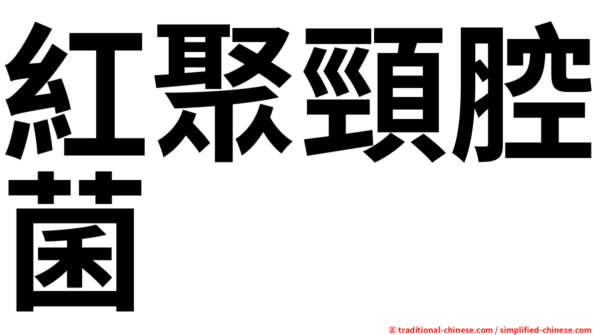 紅聚頸腔菌