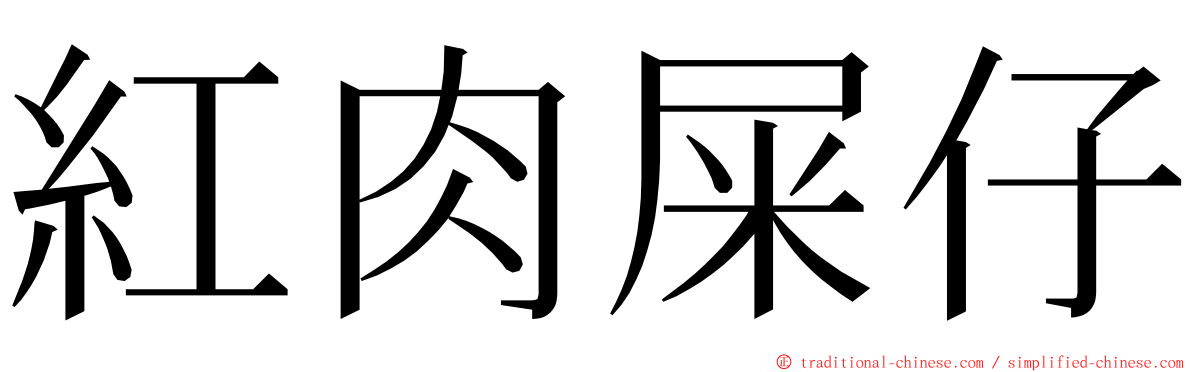 紅肉屎仔 ming font