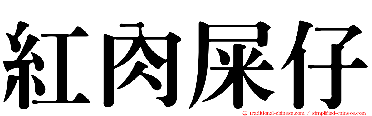 紅肉屎仔