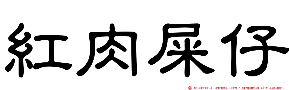 紅肉屎仔