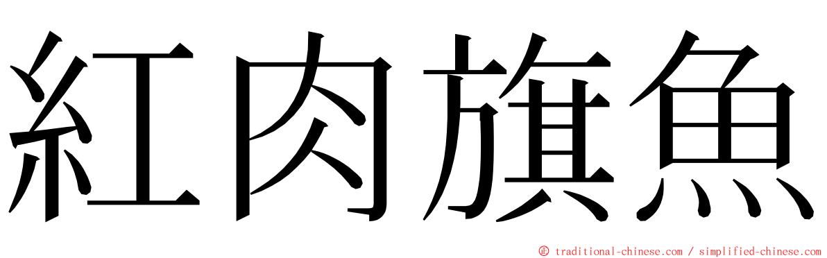 紅肉旗魚 ming font