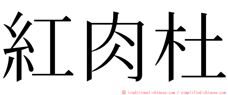 紅肉杜 ming font