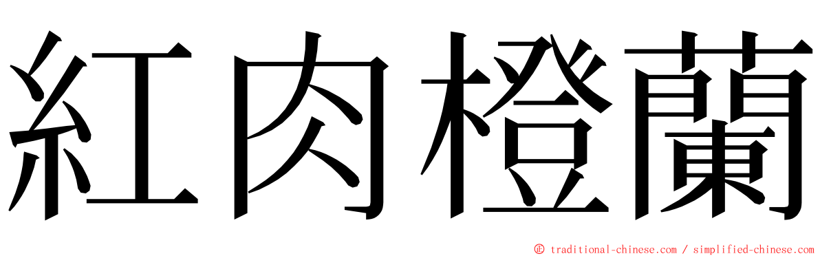 紅肉橙蘭 ming font