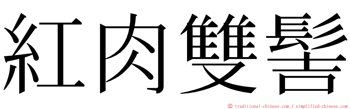 紅肉雙髻 ming font