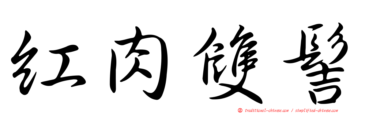 紅肉雙髻