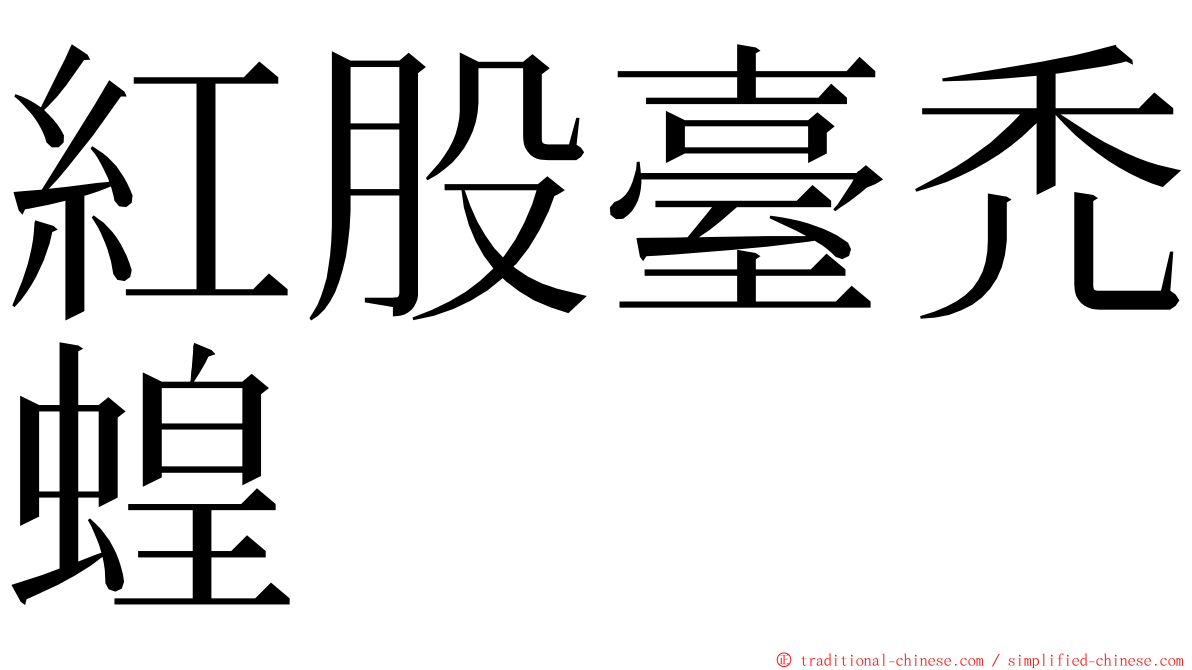 紅股臺禿蝗 ming font