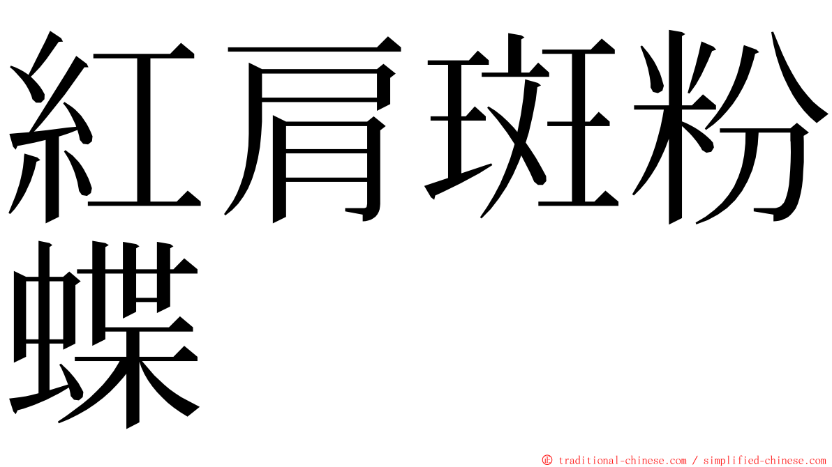 紅肩斑粉蝶 ming font