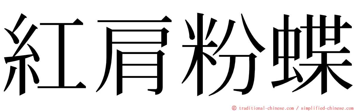 紅肩粉蝶 ming font