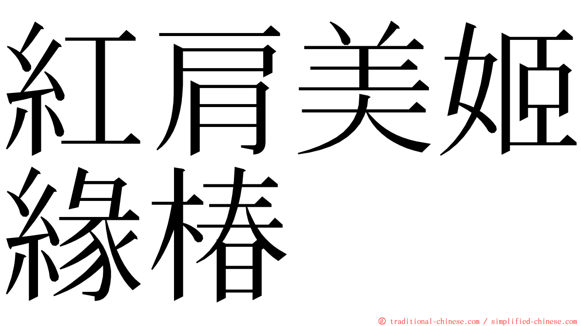 紅肩美姬緣椿 ming font