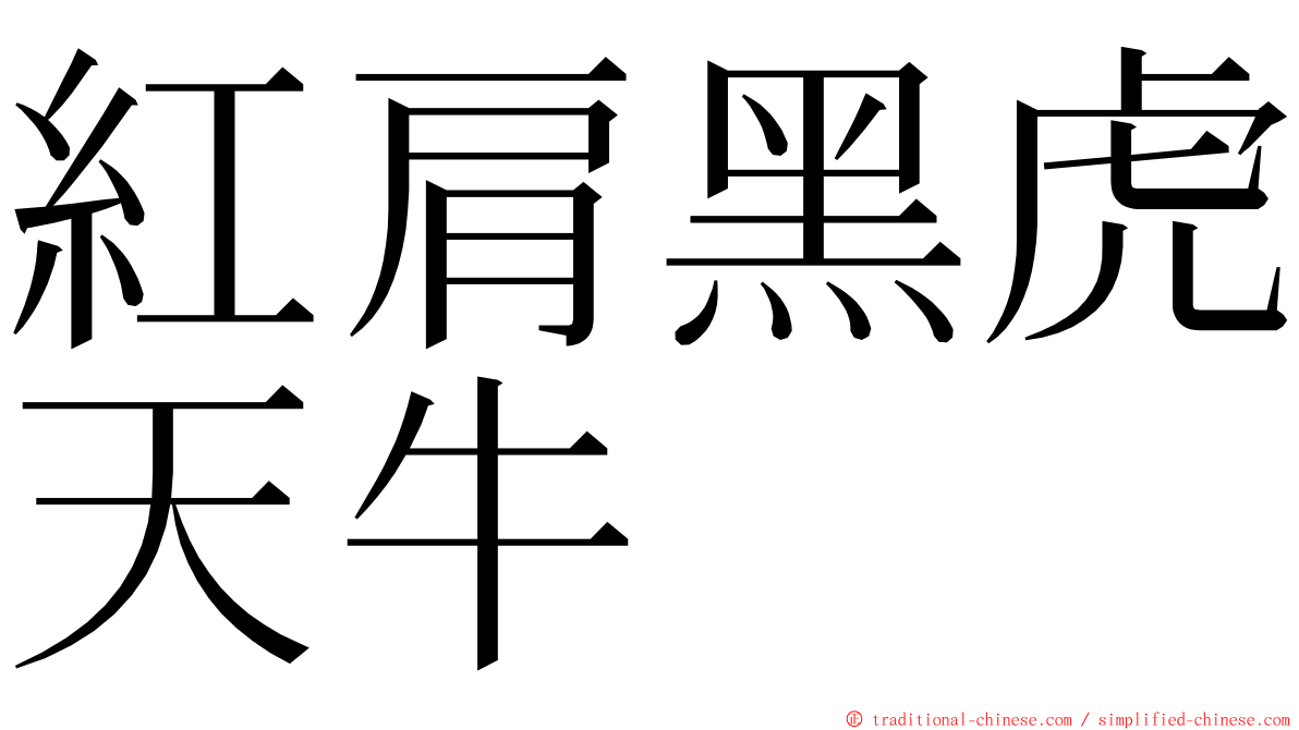 紅肩黑虎天牛 ming font