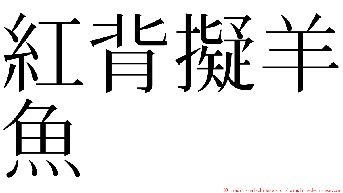 紅背擬羊魚 ming font