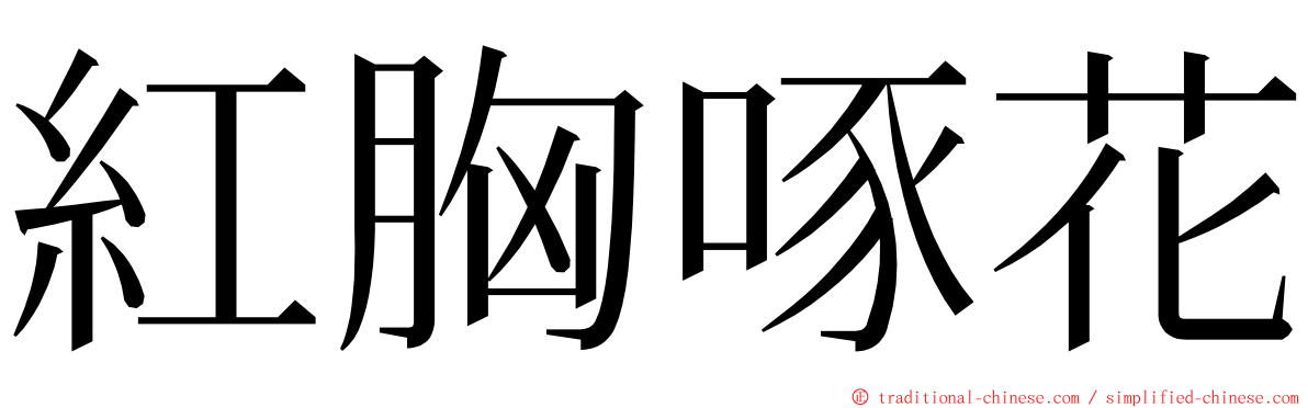 紅胸啄花 ming font