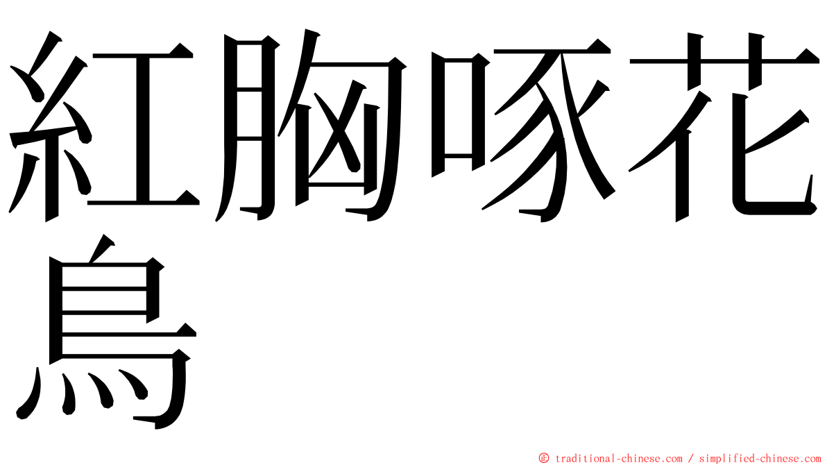 紅胸啄花鳥 ming font