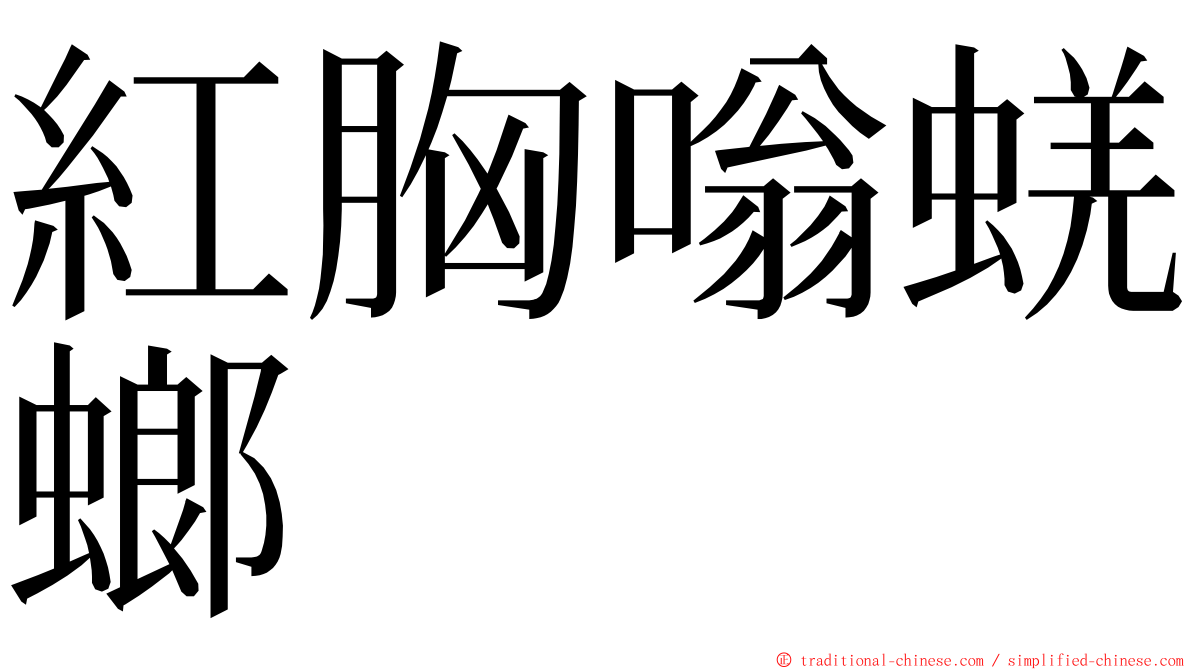 紅胸嗡蜣螂 ming font