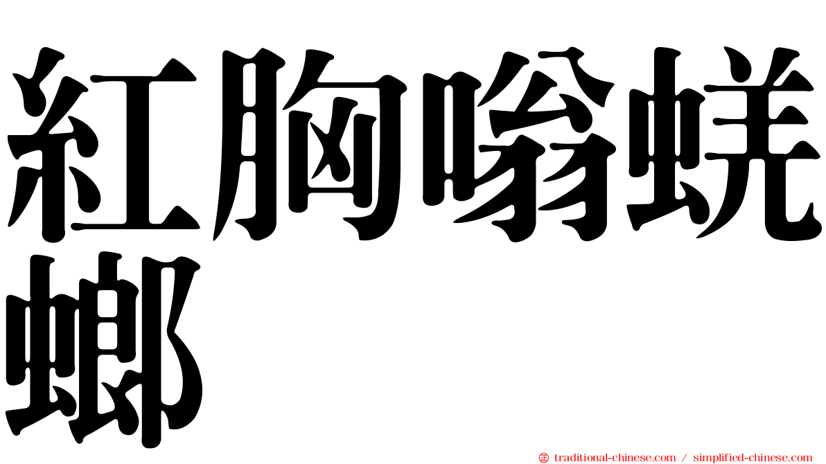 紅胸嗡蜣螂