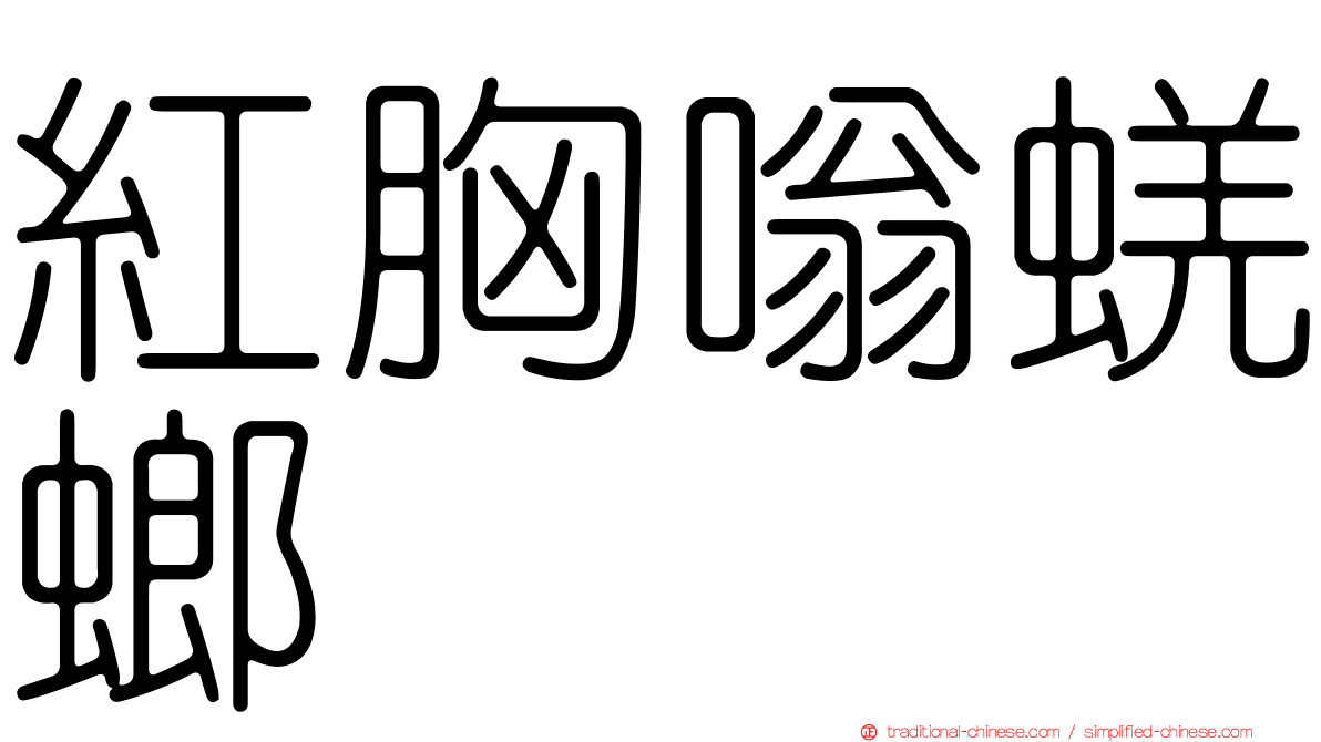 紅胸嗡蜣螂