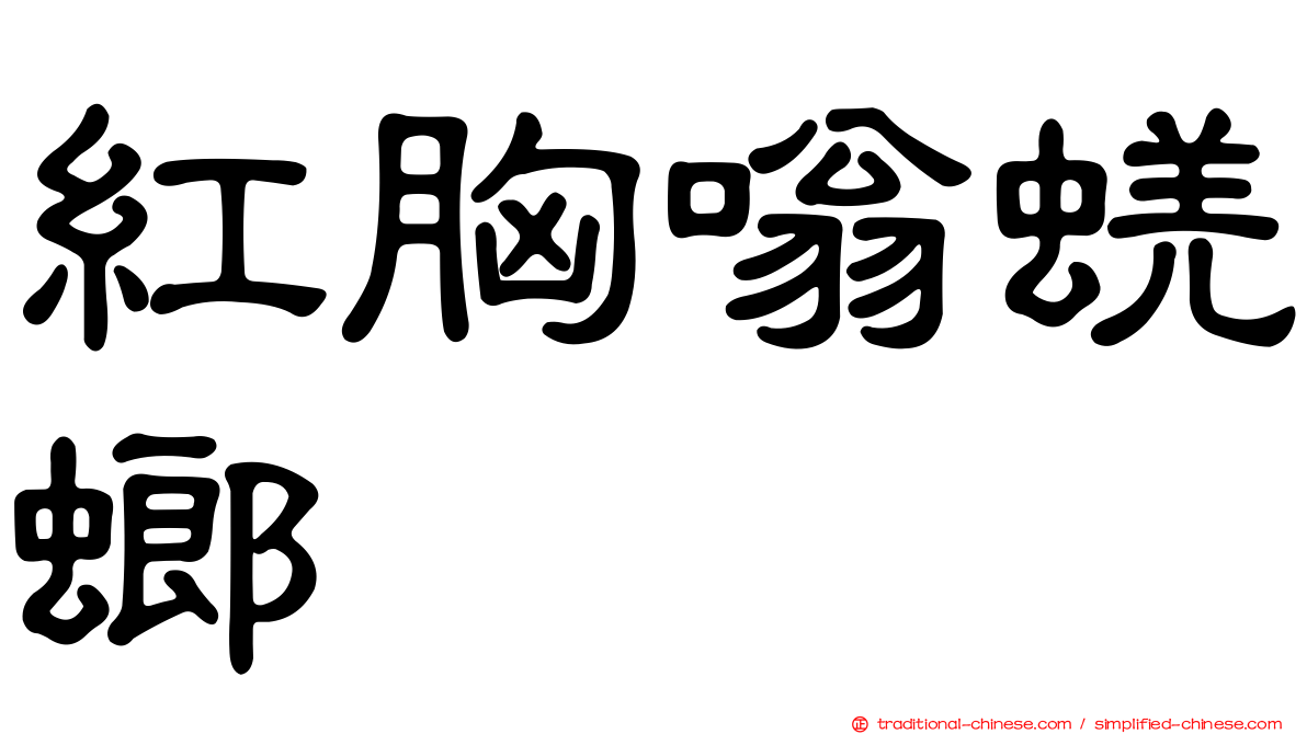 紅胸嗡蜣螂