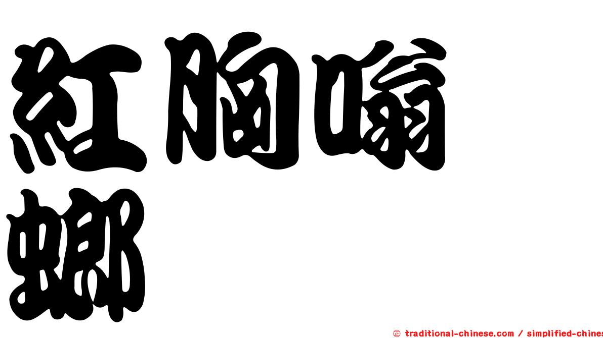紅胸嗡蜣螂