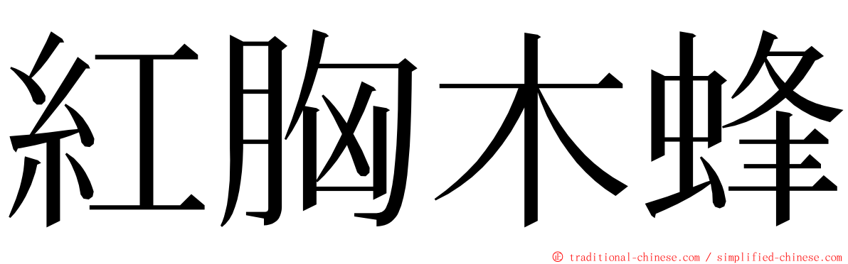 紅胸木蜂 ming font