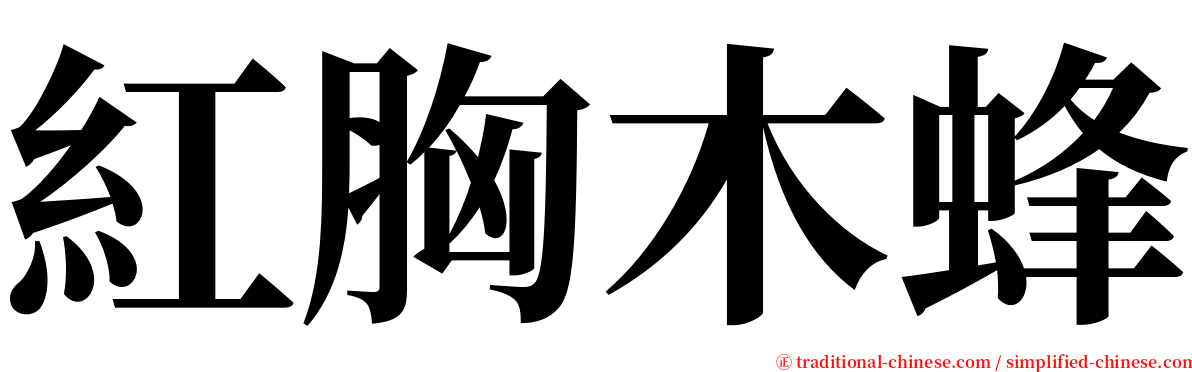 紅胸木蜂 serif font