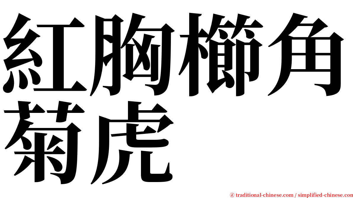 紅胸櫛角菊虎 serif font