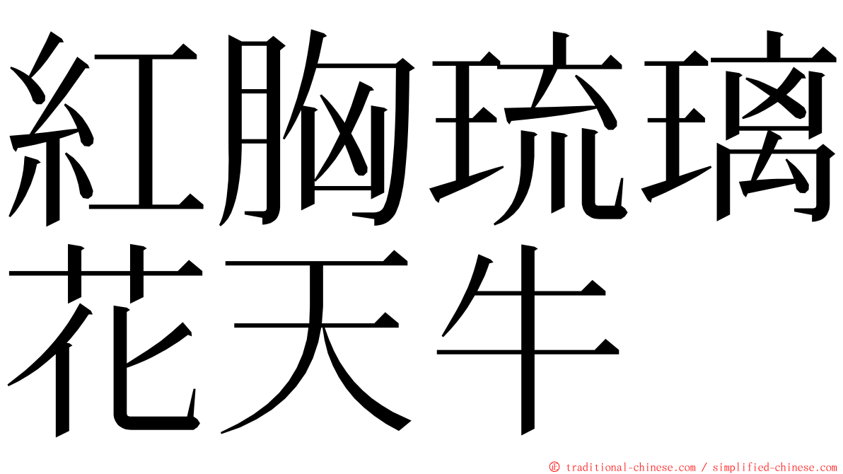 紅胸琉璃花天牛 ming font