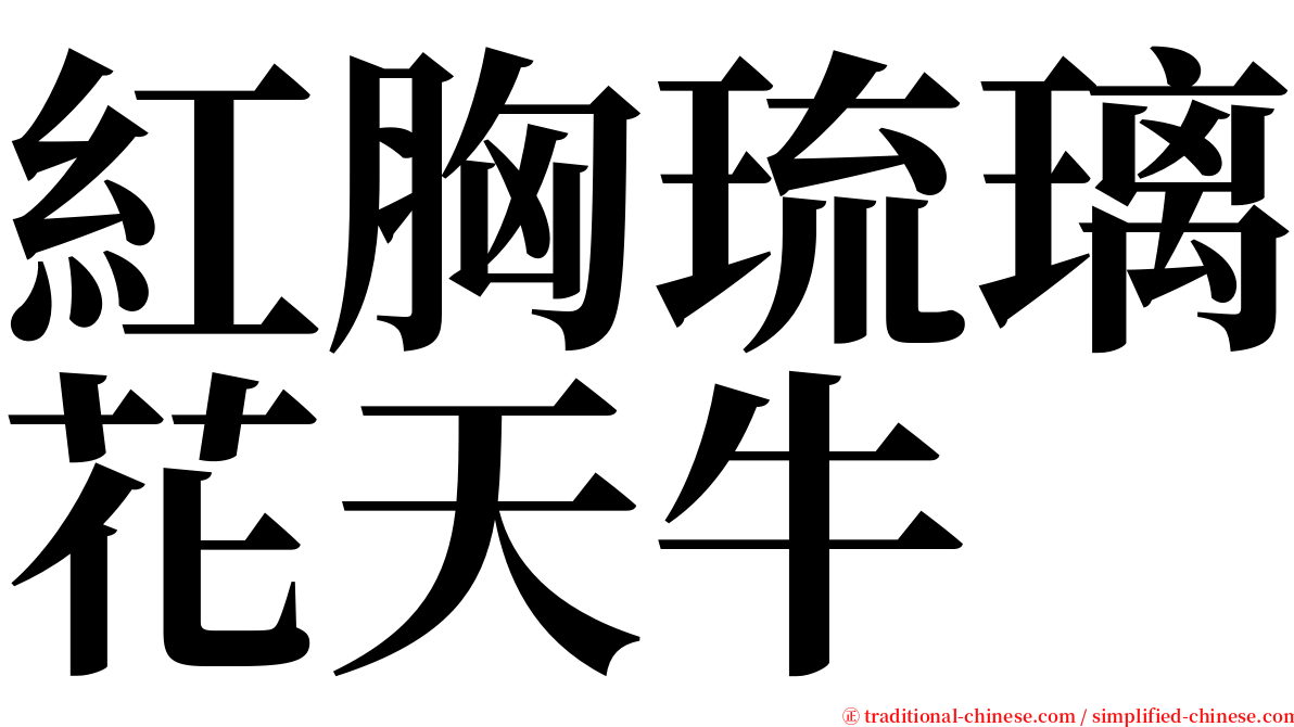 紅胸琉璃花天牛 serif font