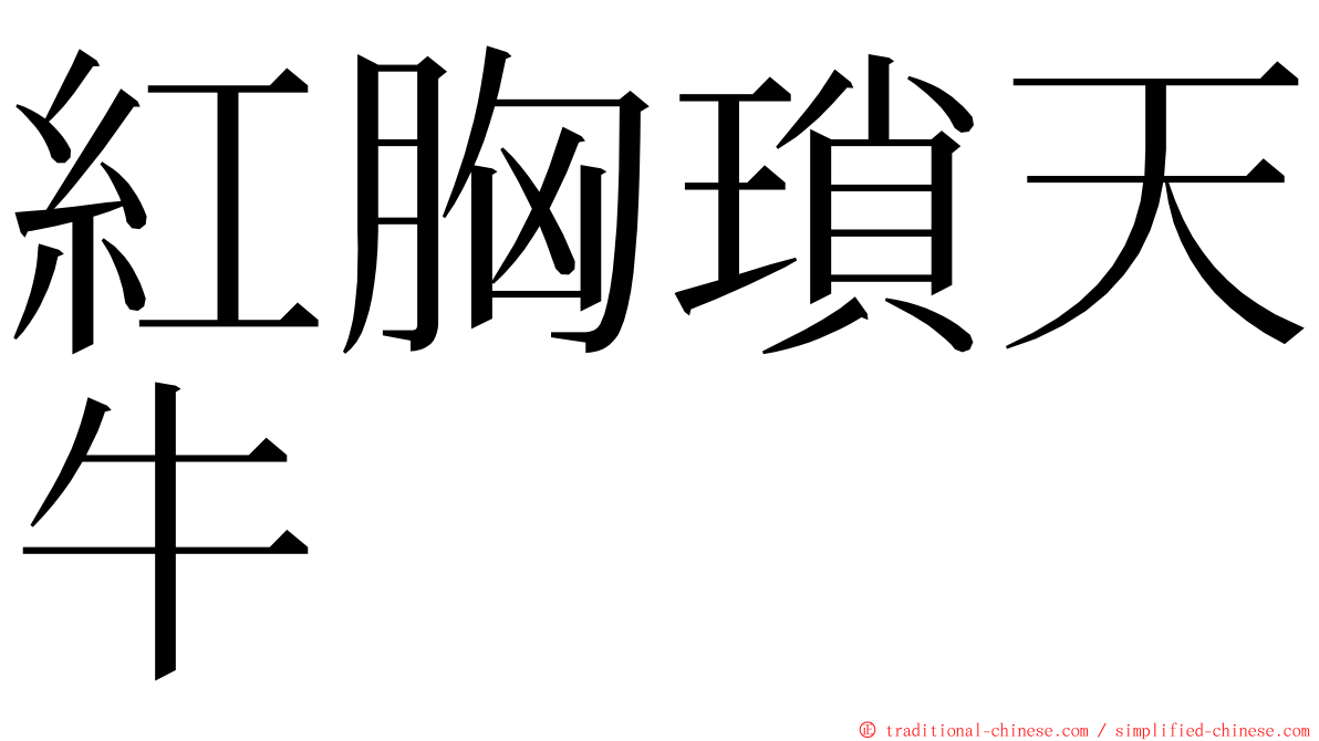 紅胸瑣天牛 ming font