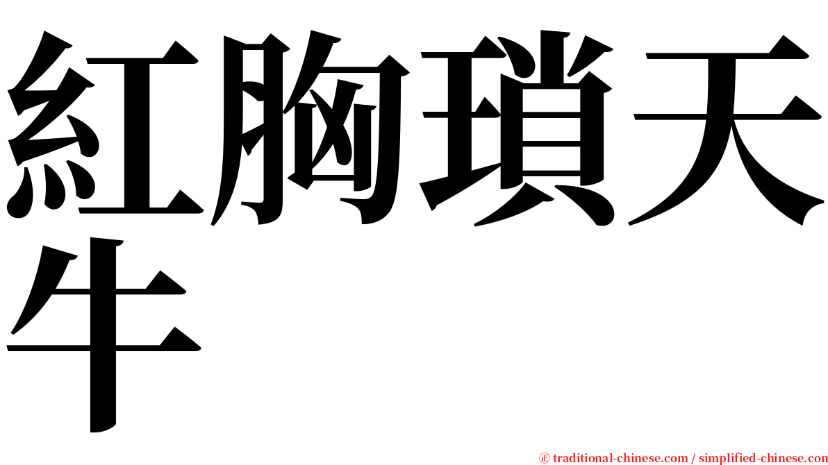 紅胸瑣天牛 serif font