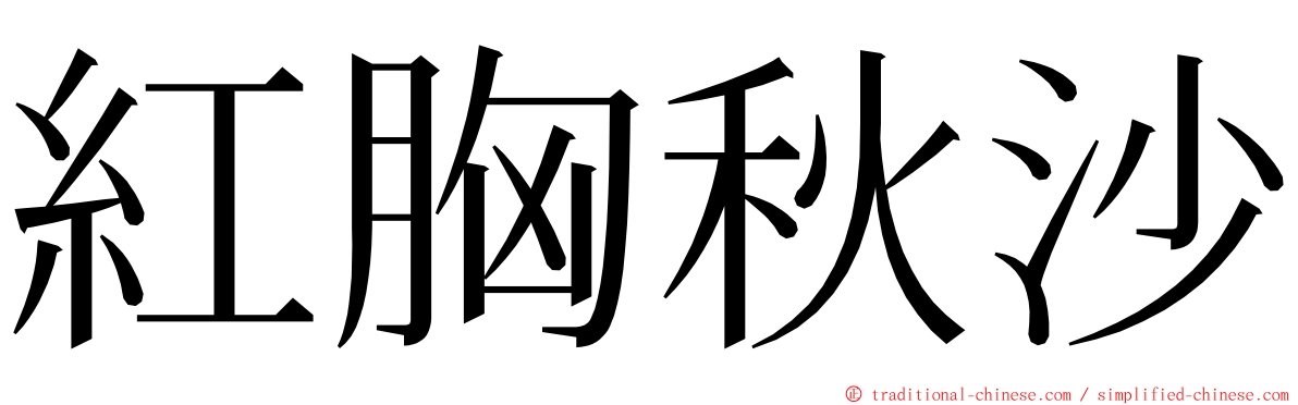 紅胸秋沙 ming font