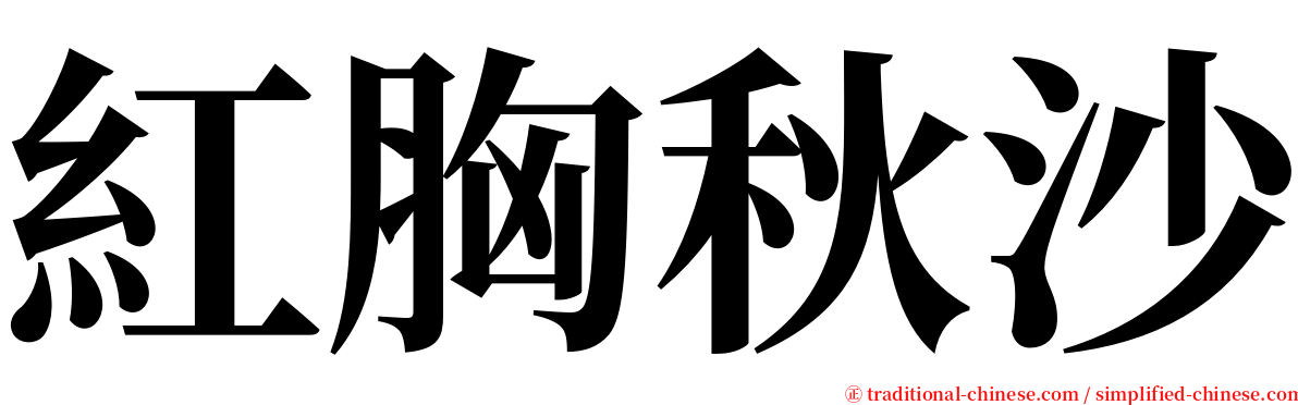 紅胸秋沙 serif font