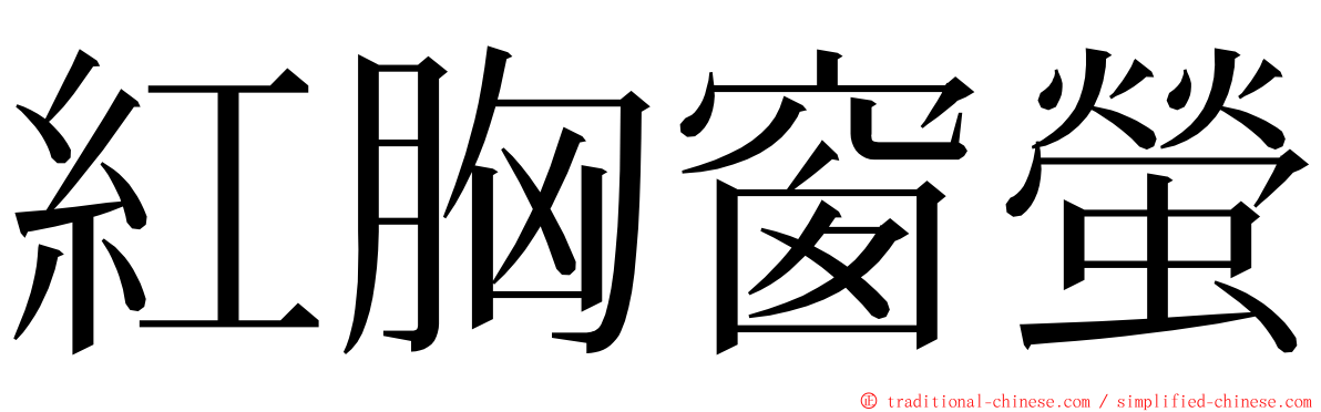 紅胸窗螢 ming font