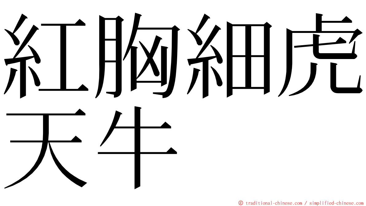 紅胸細虎天牛 ming font