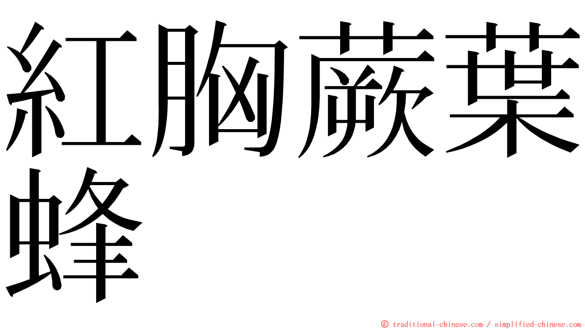 紅胸蕨葉蜂 ming font