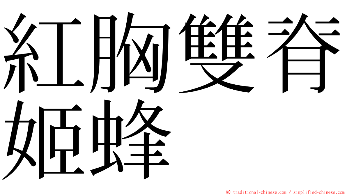 紅胸雙脊姬蜂 ming font